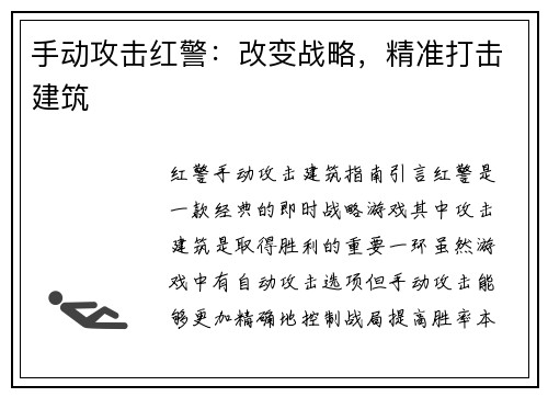 手动攻击红警：改变战略，精准打击建筑
