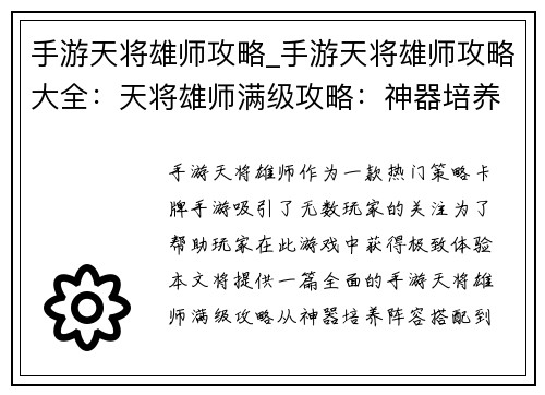手游天将雄师攻略_手游天将雄师攻略大全：天将雄师满级攻略：神器培养、阵容搭配、玩法技巧全解析